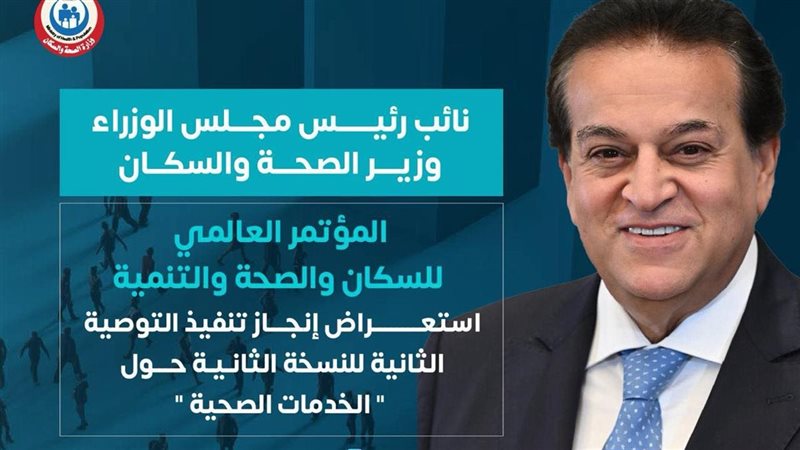 وزارة الصحة والسكان