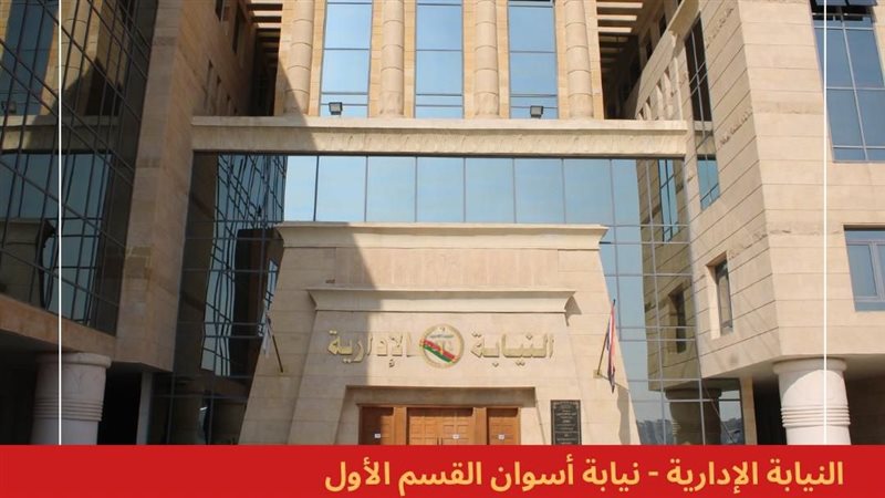 النيابة الادارية