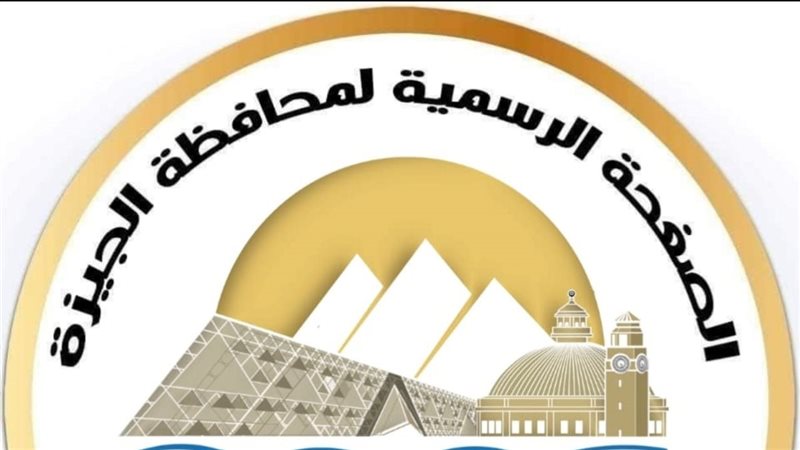 محافظة الجيزة