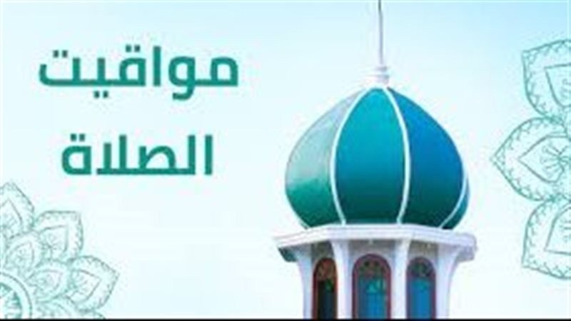 مواقيت الصلاة اليوم