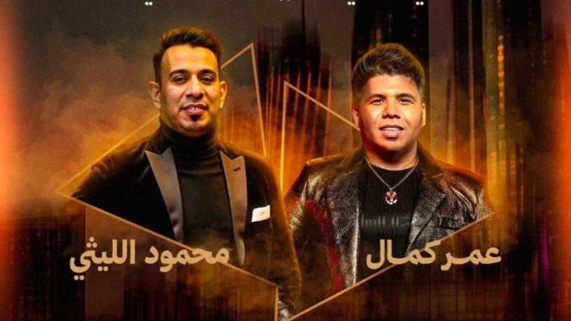 عمر كمال ومحمود الليثي