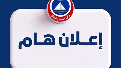 قوافل طبية مجانية لخدمة أهالي دمياط وتقديم الرعاية الصحية المتكاملة بالمجان