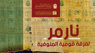قصور الثقافة تحتفي بافتتاح المتحف المصري الكبير بعرض 