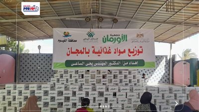 الأورمان تدعم الأسر في الفيوم بـ 1300 كرتونة و400 وصلة مياه