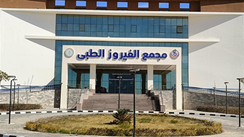 مجمع الفيرز الطبي