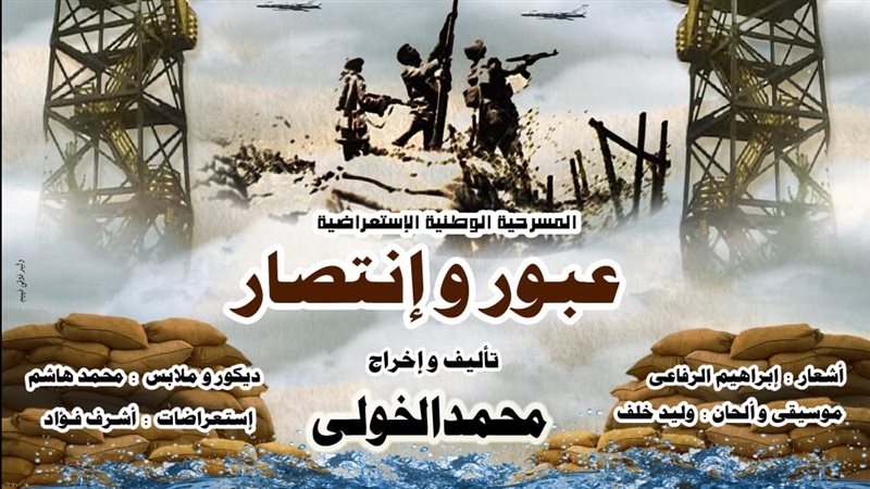 مسرحية عبور وإنتصار