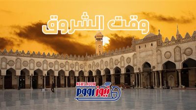 موعد شروق الشمس اليوم الجمعة الأخيرة من أكتوبر .. اغتنم ركعتين عنده تسقط ذنوبك