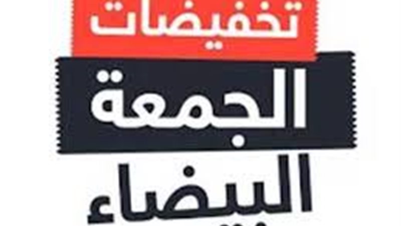 تخفيضات الجمعة البيضاء