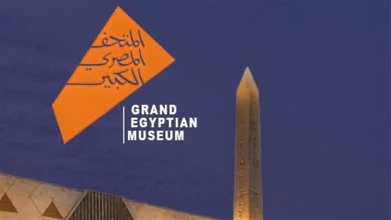 المتحف المصري الكبير