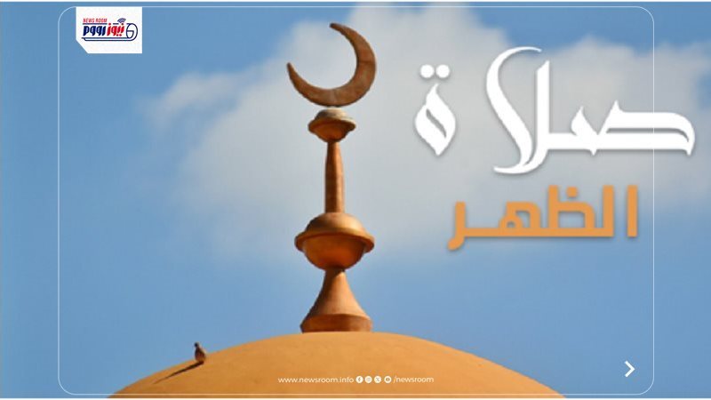 صلاة الظهر اليوم