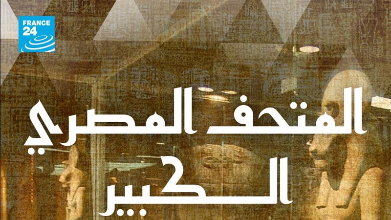 المتحف المصري الكبير