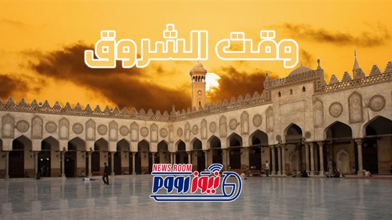 موعد الشروق اليوم