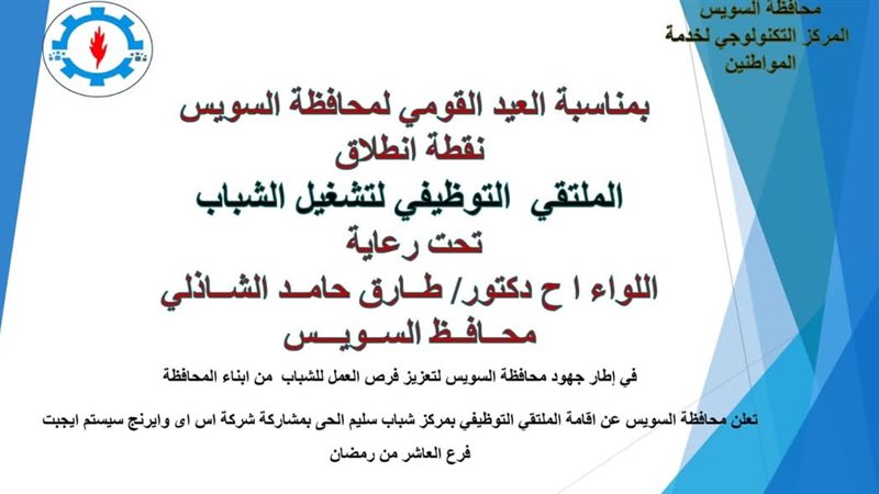 محافظة السويس تطلق