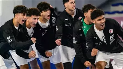 موعد مباراة منتخب مصر للناشئين تحت 17عامًا وألمانيا في نهائي مونديال اليد 