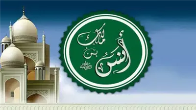 رموز إسلامية|الصحابي أنس بن مالك.. شاهد النبوة وحارس السنة عبر العصور