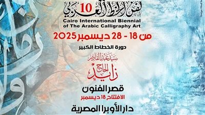 وزارة الثقافة تطلق الدورة العاشرة من ملتقى القاهرة الدولي لفنون الخط العربي