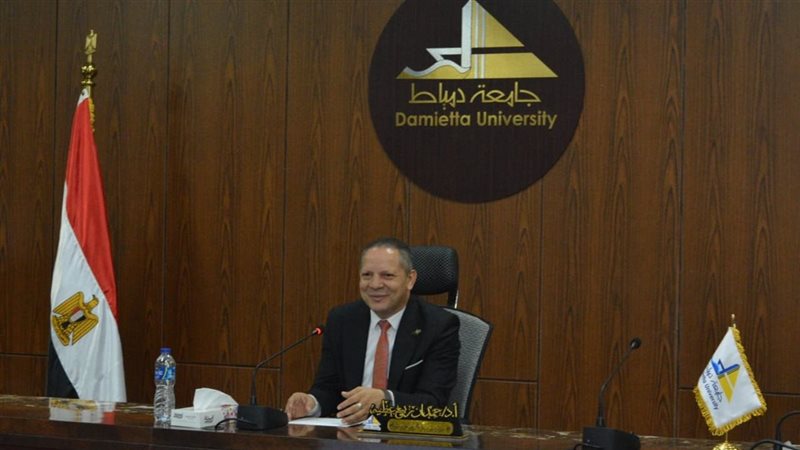 رئيس جامعة دمياط
