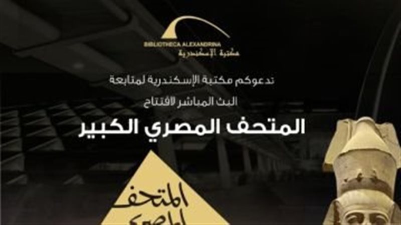 مكتبة الإسكندرية