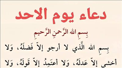 بك أستجير يا ذا العفو.. ماهو الدعاء المستحب يوم الأحد؟