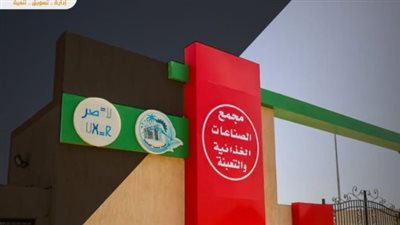 مع الاحتفاء بافتتاح المتحف المصري.. تدشين مجمع الصناعات الغذائية بالأقصر