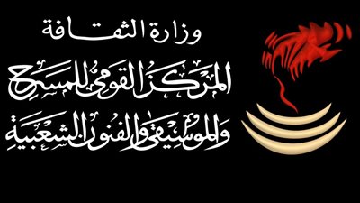 القومي للمسرح والموسيقي والفنون الشعبية يطلق 