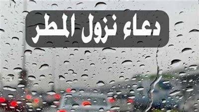 دعاء عند نزول المطر مستجاب.. سنتان مهجورتان و38 دعوة لاترد للرزق وقضاء الحاجة 