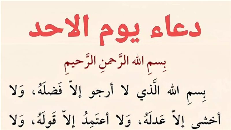 دعاء يوم الأحد
