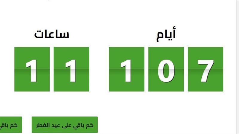 باقي كام يوم على