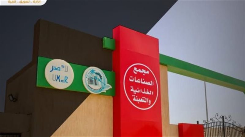  مجمع الصناعات الغذائية