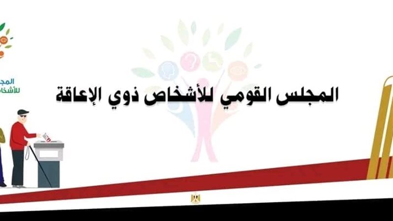  المجلس القومي للأشخاص