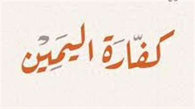 هل يجوز الصيام بدلاً عن كفارة اليمين؟.. دار الإفتاء تجيب