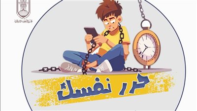 البحوث الإسلامية يطلق حملة “حرّر نفسك” لمواجهة إدمان التقنية الحديثة