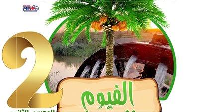 «الفيوم تتحدث 2026».. مبادرة تربوية لترسيخ الهوية الوطنية وتنمية مواهب الطلاب