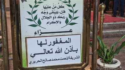 بدء عزاء شقيقة الفنان الراحل عمر الحريري في الشيخ زايد | صور