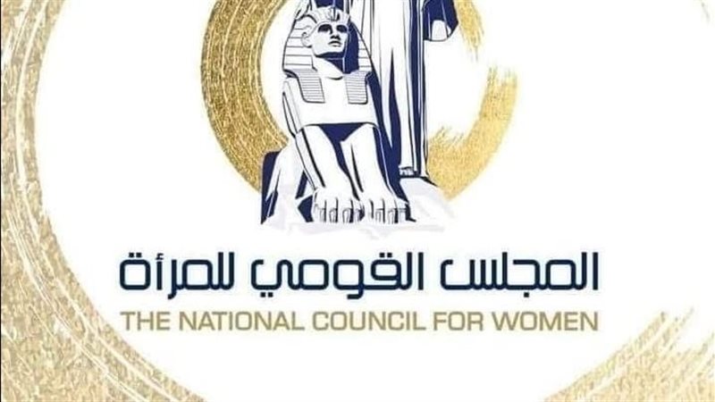 المجلس القومي للمرأة