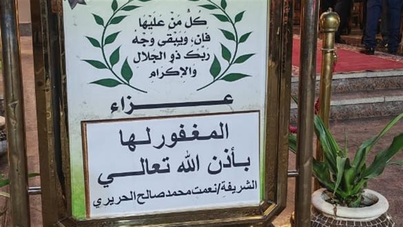 عزاء شقيقة عمر الحريري