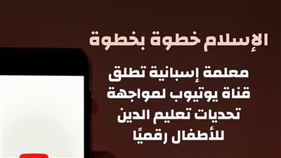 Islam a pasito.. معلمة إسبانية تطلق قناة لمواجهة تحديات تعليم الدين للأطفال