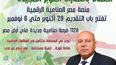 «ألحق قدم».. وزارة الصناعة تجدد الدعوة للمستثمرين للتقديم على 1128 قطعة أرض