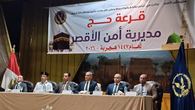 115 فائزًا بقرعة حج 2026 في الأقصر.. إعلان النتائج وسط أجواء احتفالية