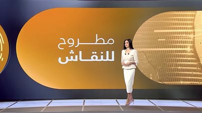 «مطروح للنقاش» يسلط الضوء على توترات الجنوب الأمريكي وتدخلات اليمين   