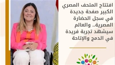 إيمان كريم افتتاح المتحف المصري الكبير صفحة جديدة في سجل الحضارة المصرية