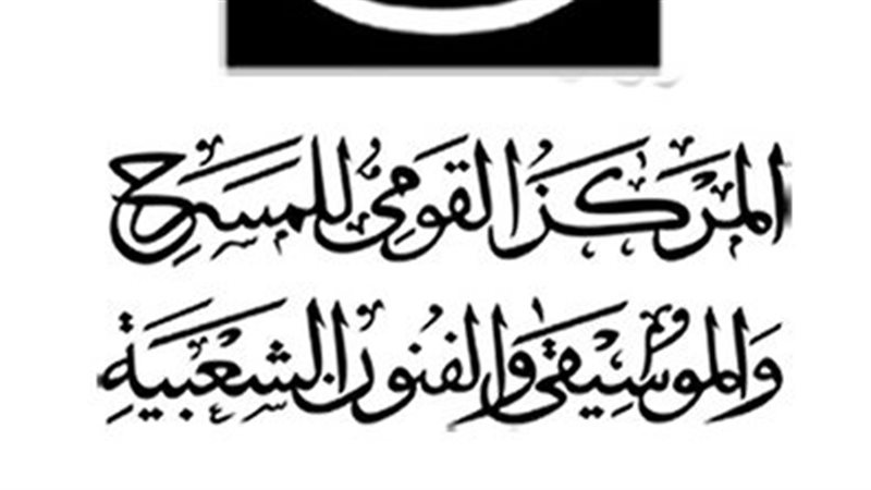  المركز القومي للمسرح