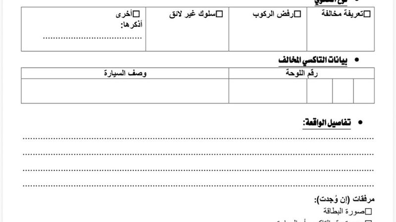 نموذج من تقديم الشكوى