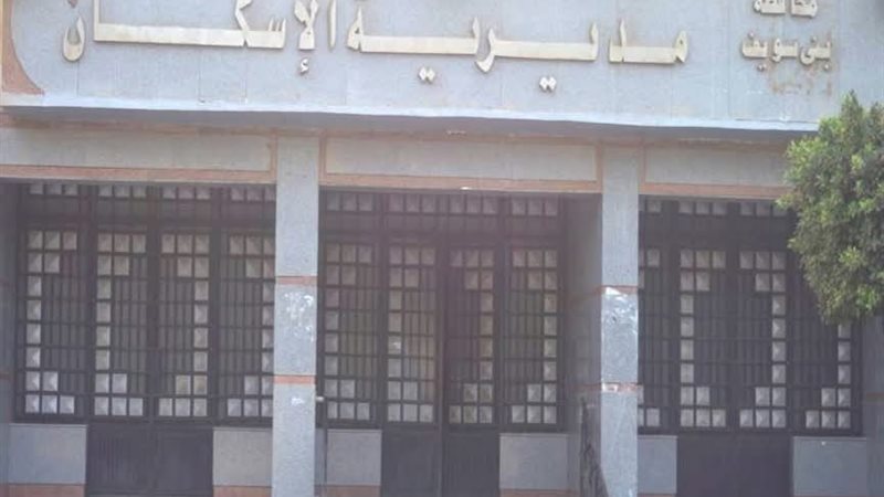 مديرية الإسكان بمحافظة