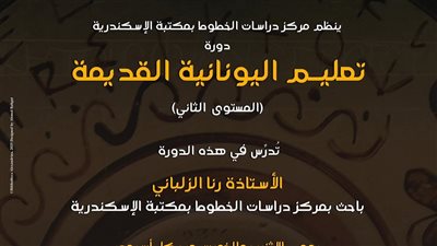 مكتبة الإسكندرية تنظم دورتين لتعليم اليونانية القديمة