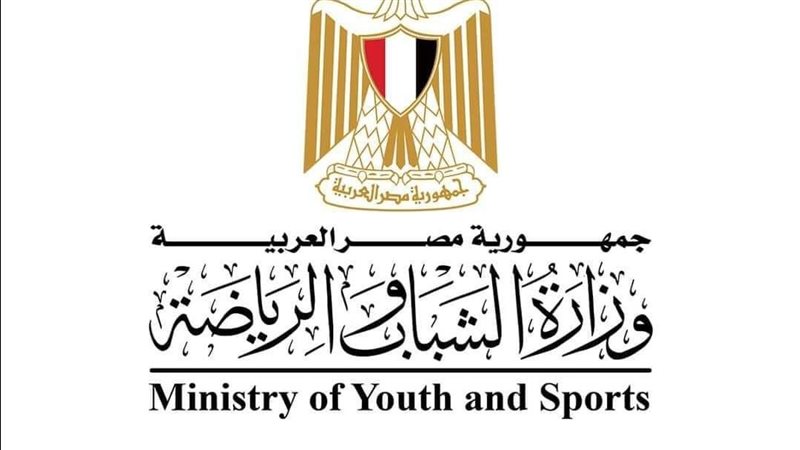 وزارة الشباب والرياضة