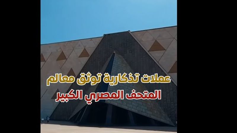 المتحف المصري الكبير
