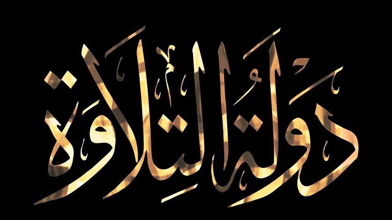 دولة التلاوة 