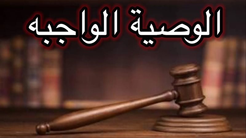 الوصية الواجبة