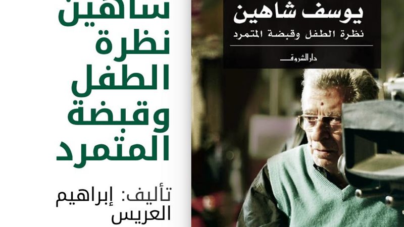 يوسف شاهين نظرة الطفل